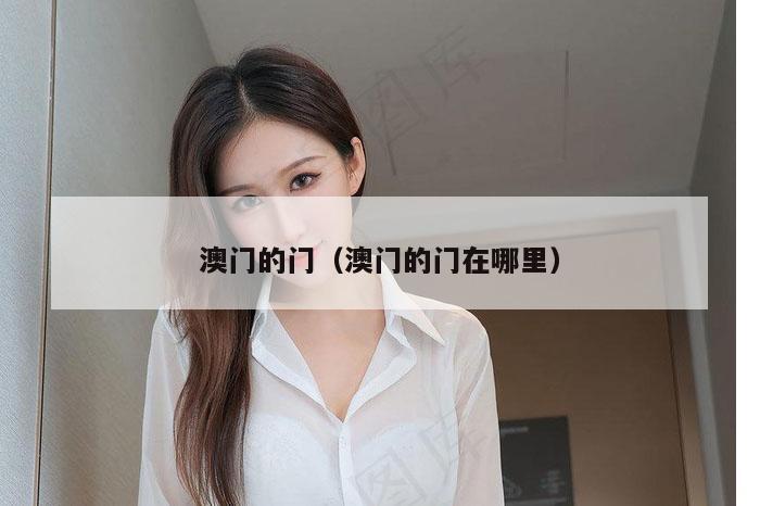 澳门的门（澳门的门在哪里）